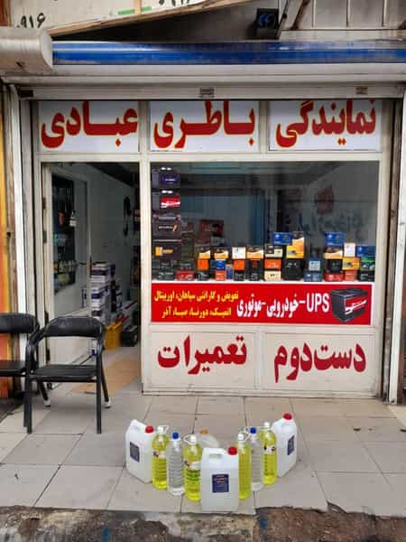 عکس نمایندگی باطری عبادی در نادری اهواز