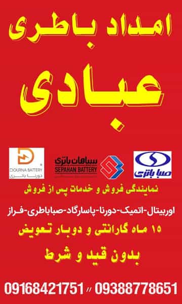 عکس نمایندگی باطری عبادی در نادری اهواز
