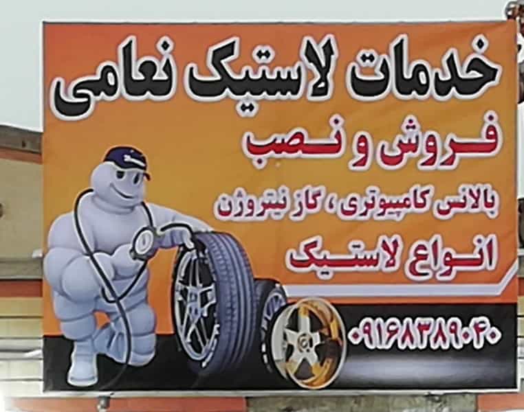 عکس خدمات لاستیک نعامی کوی مهدیس اهواز