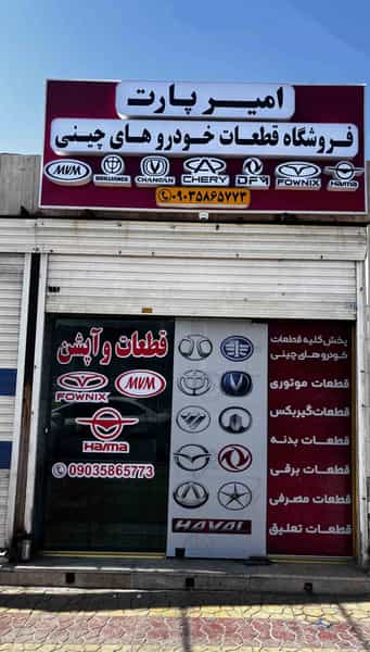 عکس فروشگاه قطعات خودرو های چینی | امیر پارت در آخر آسفالت(شریعتی جنوبی) اهواز