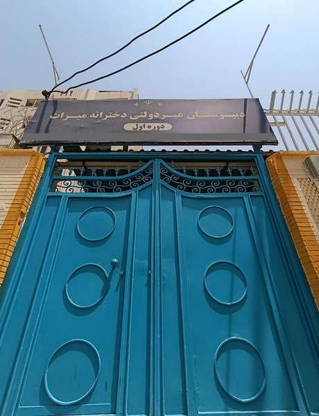 عکس دبیرستان دخترانه متوسطه اول میراث در کیانپارس اهواز