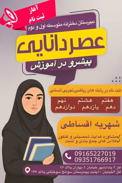 عکس دبیرستان غیردولتی دخترانه عصردانایی در آخر آسفالت(شریعتی جنوبی) اهواز