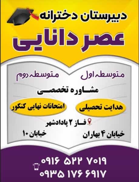 عکس دبیرستان غیردولتی دخترانه عصردانایی در آخر آسفالت(شریعتی جنوبی) اهواز