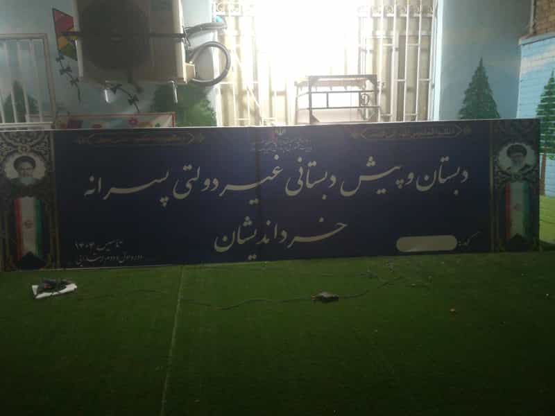 عکس مدرسه پسرانه امام خمینی ره در گلستان اهواز