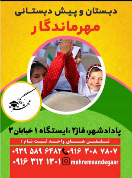 عکس دبستان و پیش دبستان دخترانه ی مهر ماندگار در فاز دو پادادشهر اهواز