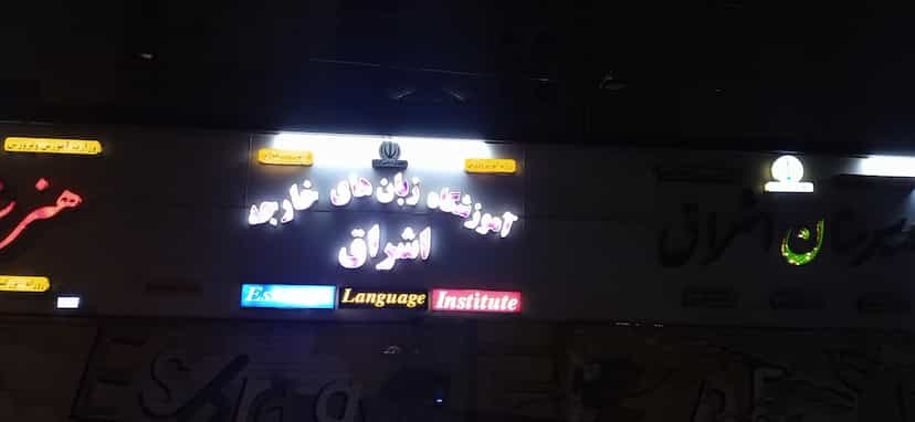 عکس دبیرستان و هنرستان غیر دولتی اشراق در زیباشهر اهواز