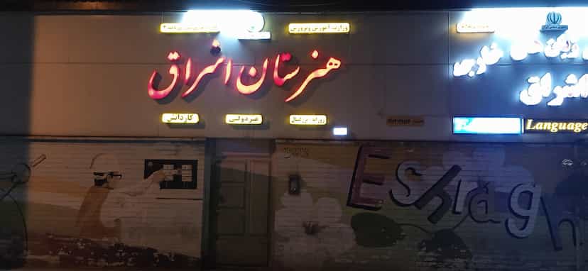 عکس دبیرستان و هنرستان غیر دولتی اشراق در زیباشهر اهواز