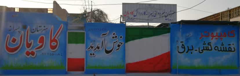 عکس هنرستان غیردولتی کاویان در آخر آسفالت(شریعتی جنوبی) اهواز