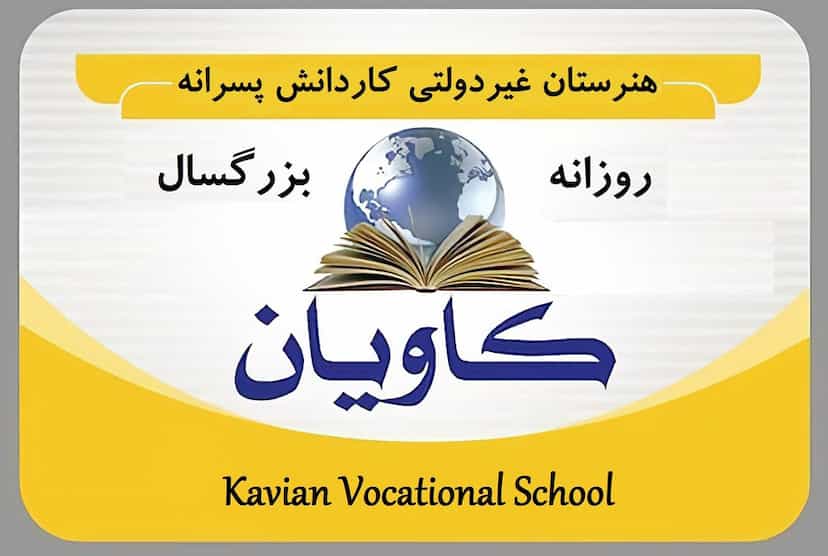 عکس هنرستان غیردولتی کاویان در آخر آسفالت(شریعتی جنوبی) اهواز