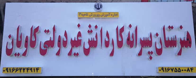 عکس هنرستان غیردولتی کاویان در آخر آسفالت(شریعتی جنوبی) اهواز