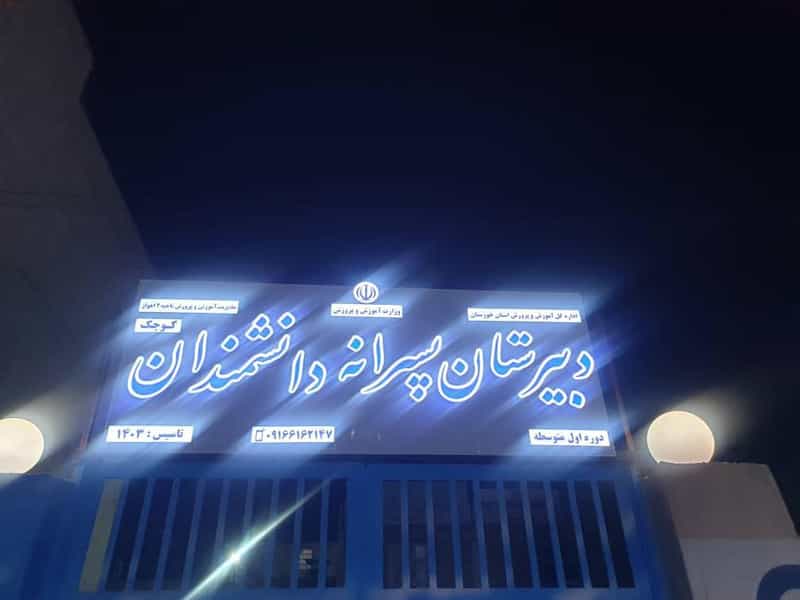 عکس دبیرستان متوسطه اول پسرانه دانشمندان در کوروش اهواز