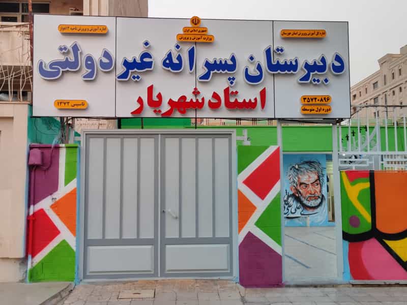 عکس دبیرستان پسرانه استاد شهریار در زیباشهر اهواز