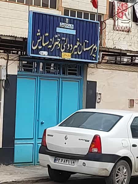 عکس دبیرستان غیردولتی ستایش کوی نبوت اهواز