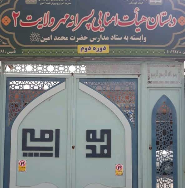 عکس دبستان مهرولایت۲ در کیانپارس اهواز