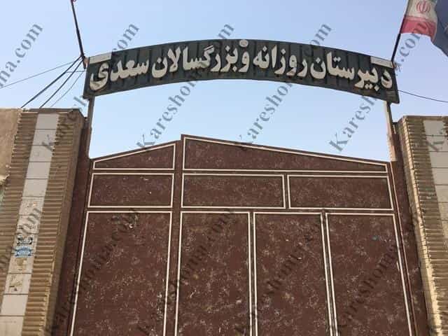 عکس دبیرستان روزانه و بزرگسالان سعدی در زیباشهر اهواز