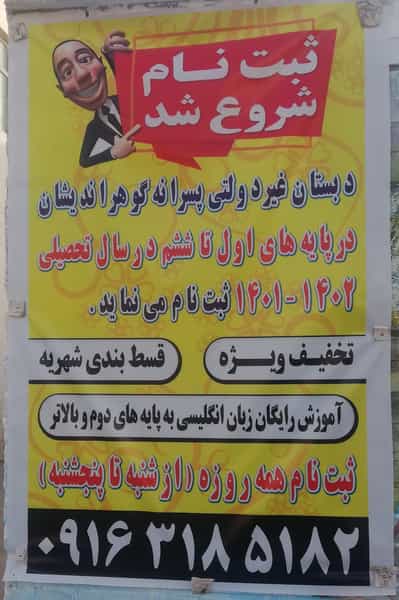 عکس دبستان پسرانه گوهراندیشان شهرک دانشگاه اهواز