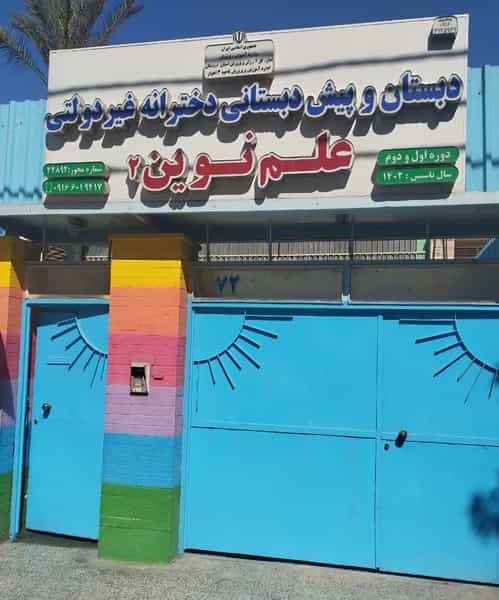 عکس دبستان غیردولتی دخترانه علم نوین ۲ در پادادشهر اهواز