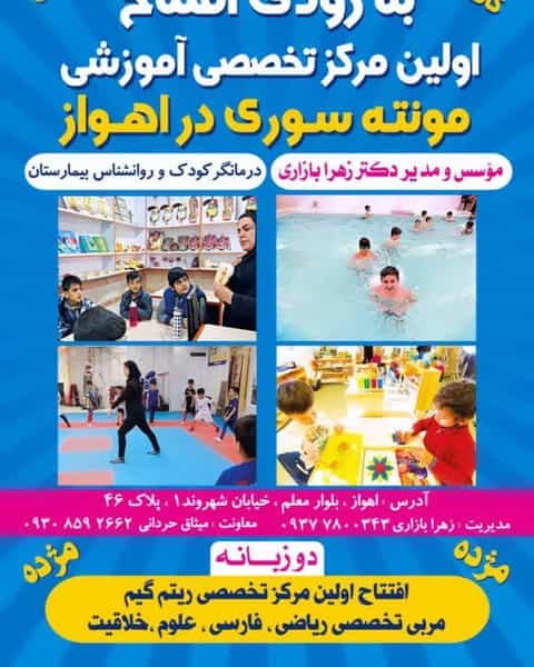عکس دبستان و پیش دبستانی فرزانگان پویا کوی ترابری اهواز