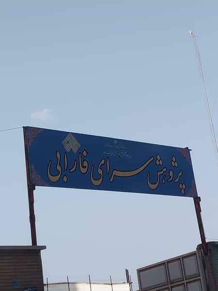 عکس پژوهش سرای فارابی در امانیه اهواز