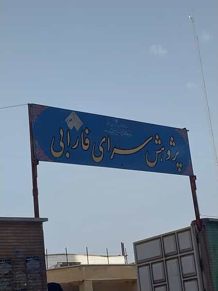 عکس پژوهش سرای فارابی در امانیه اهواز