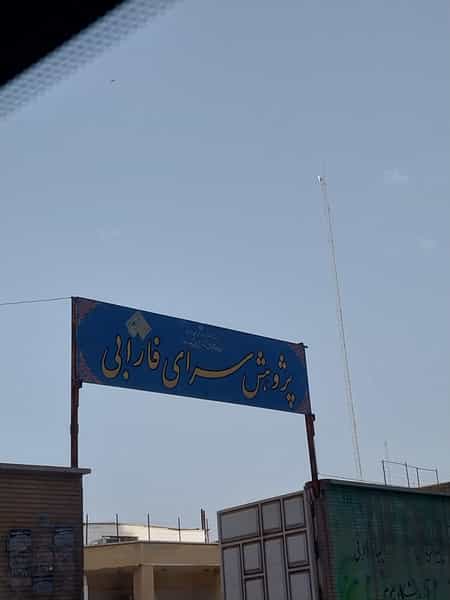 عکس پژوهش سرای فارابی در امانیه اهواز