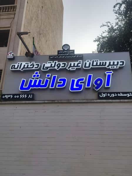 عکس دبیرستان دخترانه آوای دانش (دوره اول) در گلستان اهواز