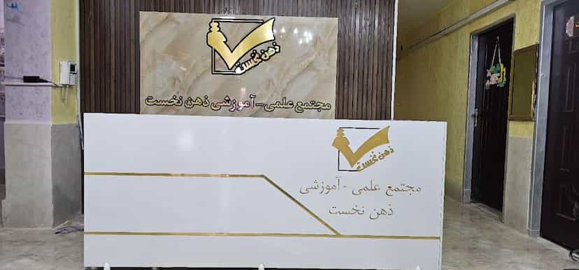 عکس دبستان دخترانه غیردولتی ذهن‌نخست در گلستان اهواز