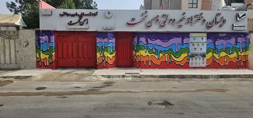 عکس دبستان دخترانه غیردولتی ذهن‌نخست در گلستان اهواز