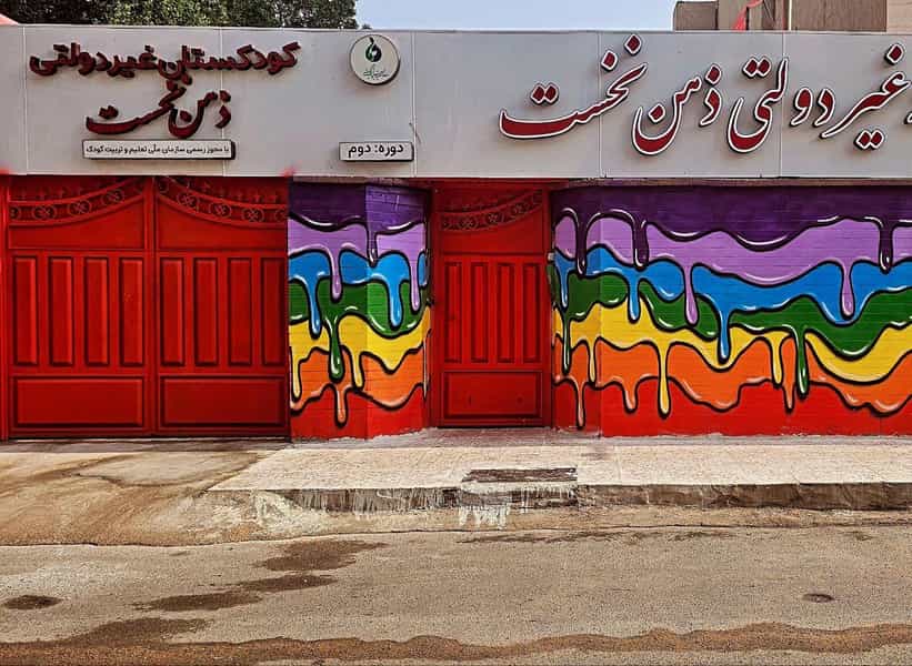 عکس دبستان دخترانه غیردولتی ذهن‌نخست در گلستان اهواز