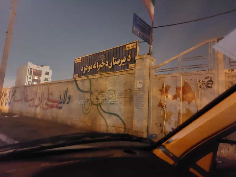 عکس دبیرستان دخترانه موعود و مهدیه کوی نفت اهواز
