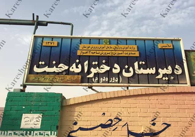 عکس دبیرستان دخترانه جنت در زیتون کارمندی اهواز