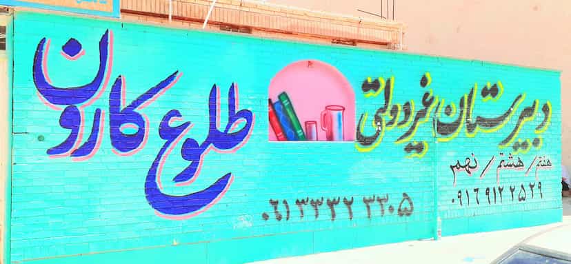 عکس هنرستان فنی حرفه و مدرسه راهنمایی طلوع کارون شهرک دانشگاه اهواز