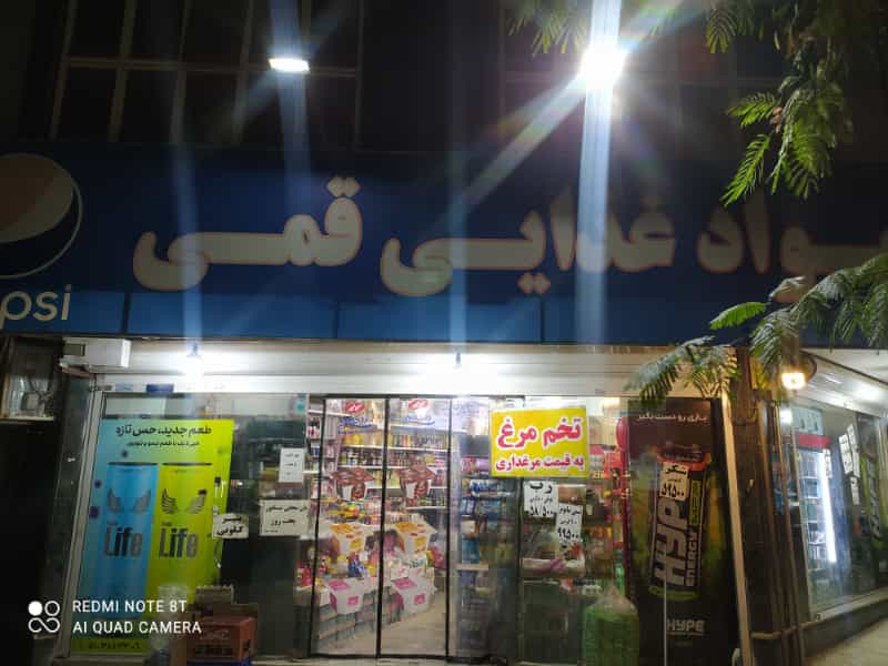 عکس مواد غذایی قمی