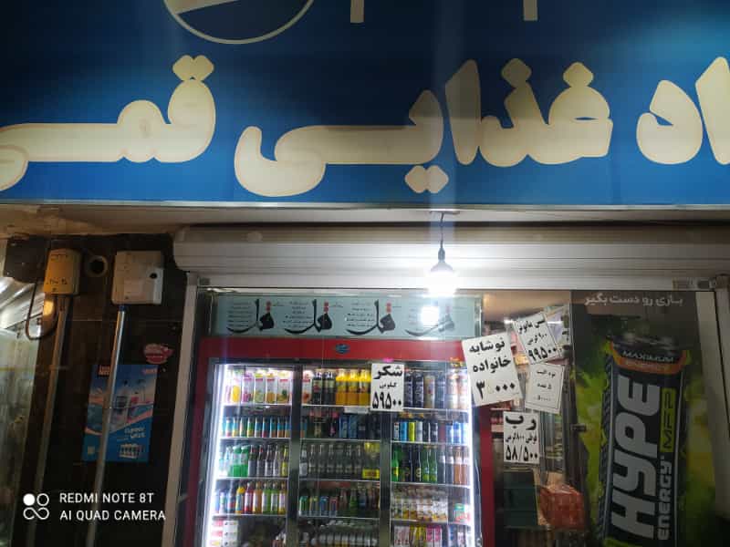عکس مواد غذایی قمی