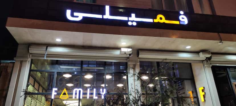 عکس کافه رستوران فمیلی در کیان آباد اهواز