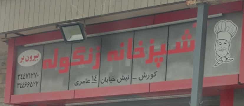 عکس رستوران زنگوله در کوروش اهواز