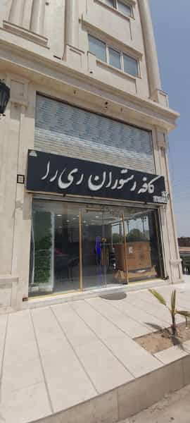 عکس کافه رستوران ری را در زیتون کارمندی اهواز