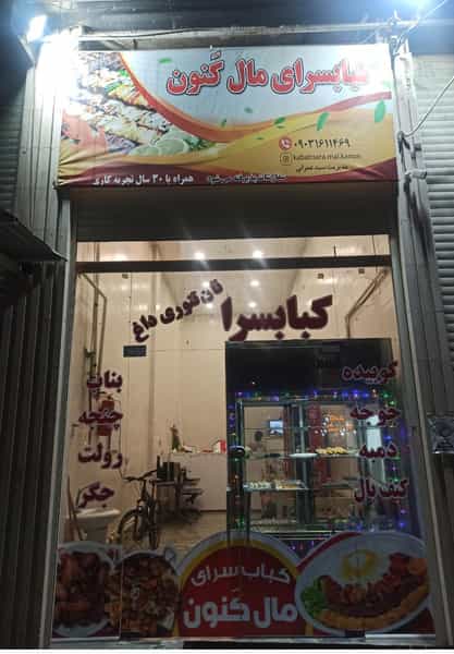 عکس کبابسرای مال کَنون شهرک صنعتی اهواز