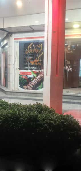 عکس کبابسرای عمو نوروز در کیان آباد اهواز