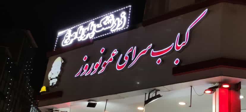 عکس کبابسرای عمو نوروز در کیان آباد اهواز