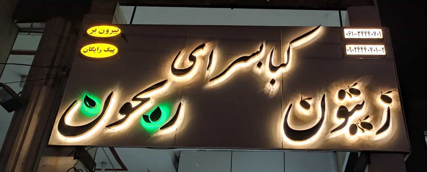عکس کبابسرای ریحون در زیتون کارمندی اهواز