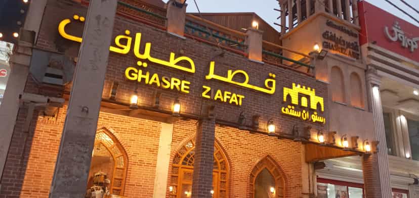 عکس رستوران قصر ضیافت شعبه دوم در فولادشهر اهواز