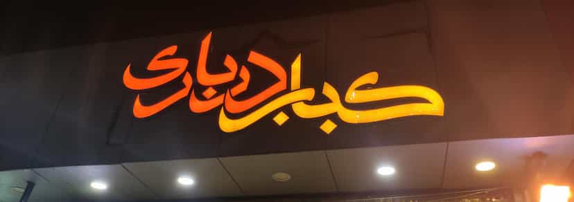 عکس کبابی سنتی درباری کوی ملی راه اهواز