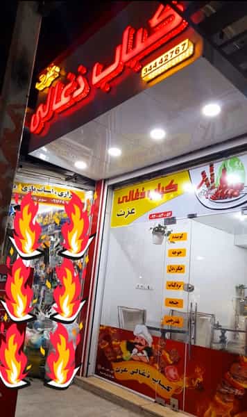 عکس کباب ذغالی عزت در زیتون کارمندی اهواز