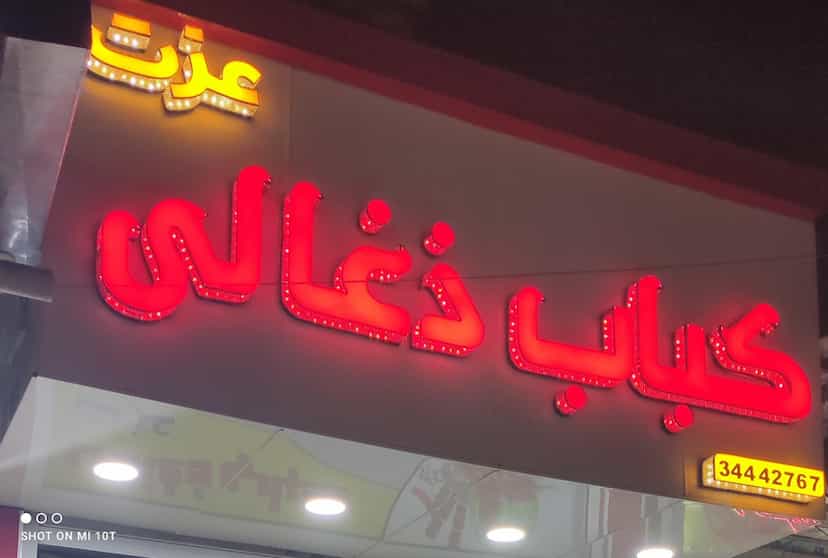 عکس کباب ذغالی عزت در زیتون کارمندی اهواز