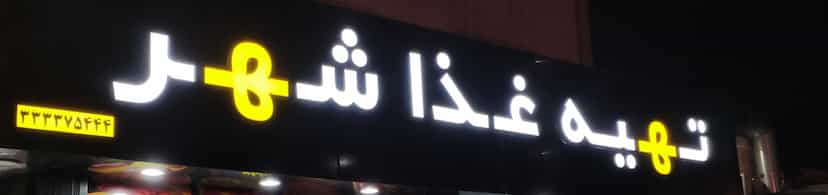 عکس تهیه غذای شهر , غذای بیرون بر شهر , کترینگ شهر در کیان آباد اهواز