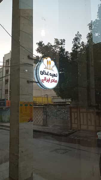 عکس تهیه غذای مادرایرانی در زیتون کارمندی اهواز