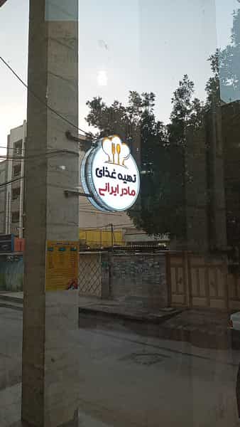 عکس تهیه غذای مادرایرانی در زیتون کارمندی اهواز