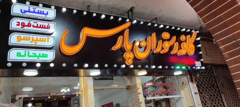 عکس کافه رستوران پارس در نادری اهواز
