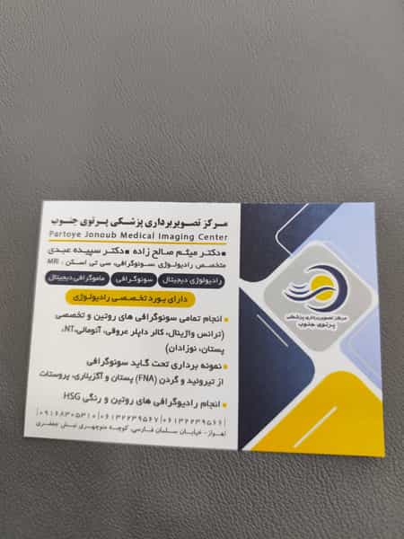 عکس سونوگرافی پرتوی جنوب در نادری اهواز
